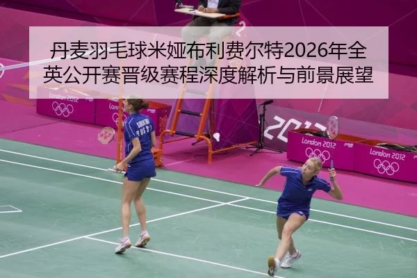 dan-mai-yu-mao-qiu-mi-ya-bu-li-fei-er-te-nian-quan-ying-gong-kai-sai-jin-ji-sai-cheng-shen-du-jie-xi-yu-qian-jing-zhan-2-761.jpg