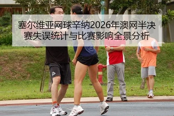 sai-er-wei-ya-wang-qiu-xin-na-nian-ao-wang-ban-jue-sai-shi-wu-tong-ji-yu-bi-sai-ying-xiang-quan-jing-fen-xi-2-837.jpg