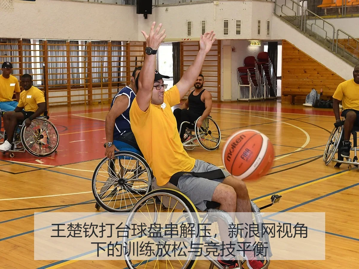王楚钦打台球盘串解压，：训练放松与竞技平衡