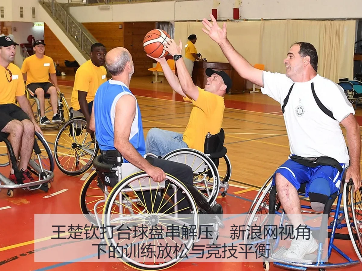 王楚钦打台球盘串解压,:训练放松与竞技平衡