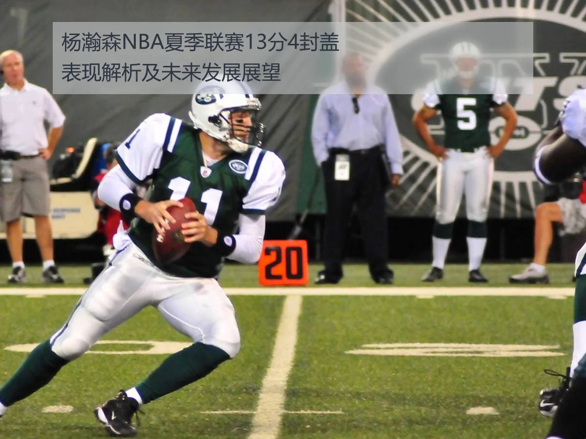 杨瀚森NBA夏季联赛13分4封盖表现解析及未来发展展望
