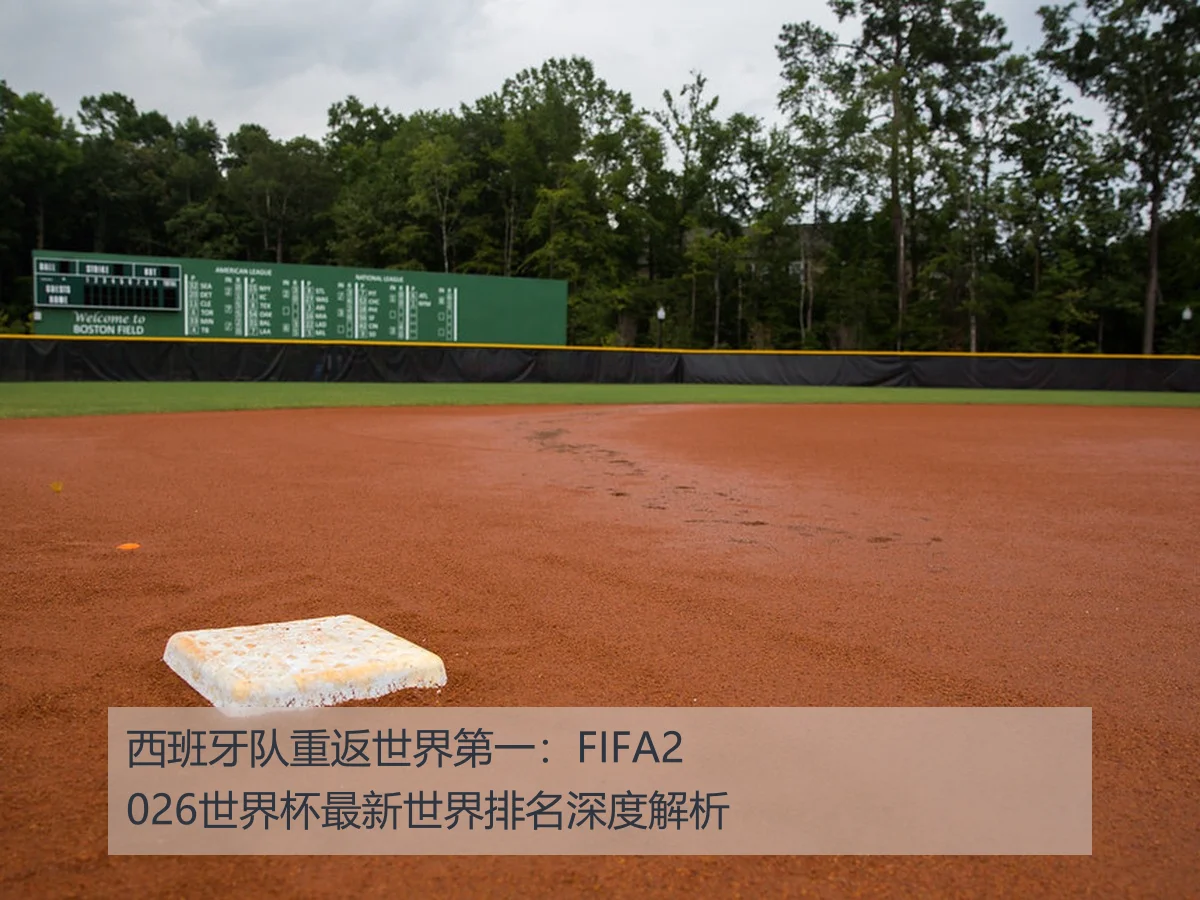 西班牙队重返世界第一:FIFA2026世界杯最新世界排名深度解析