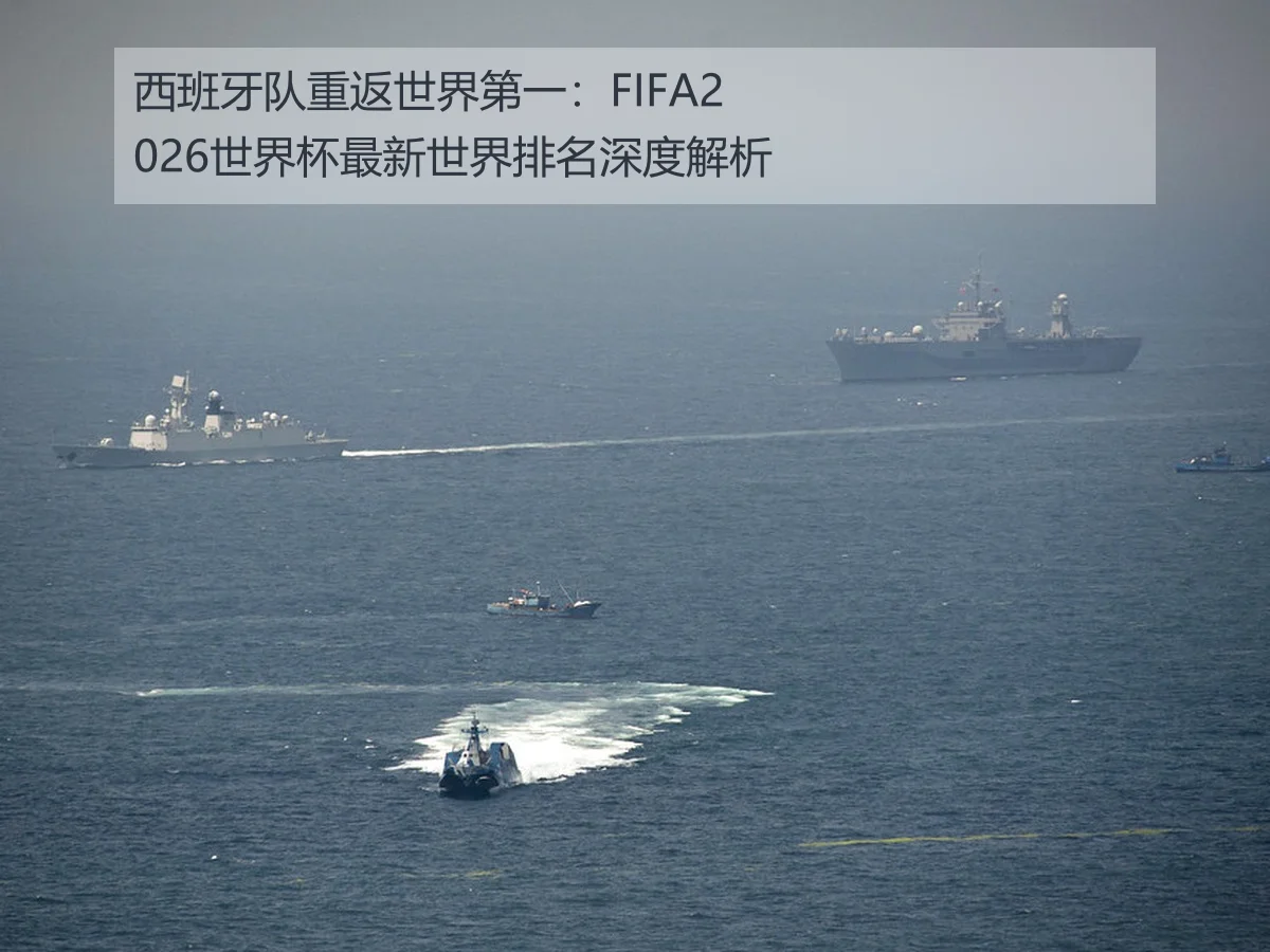 西班牙队重返世界第一:FIFA2026世界杯最新世界排名深度解析