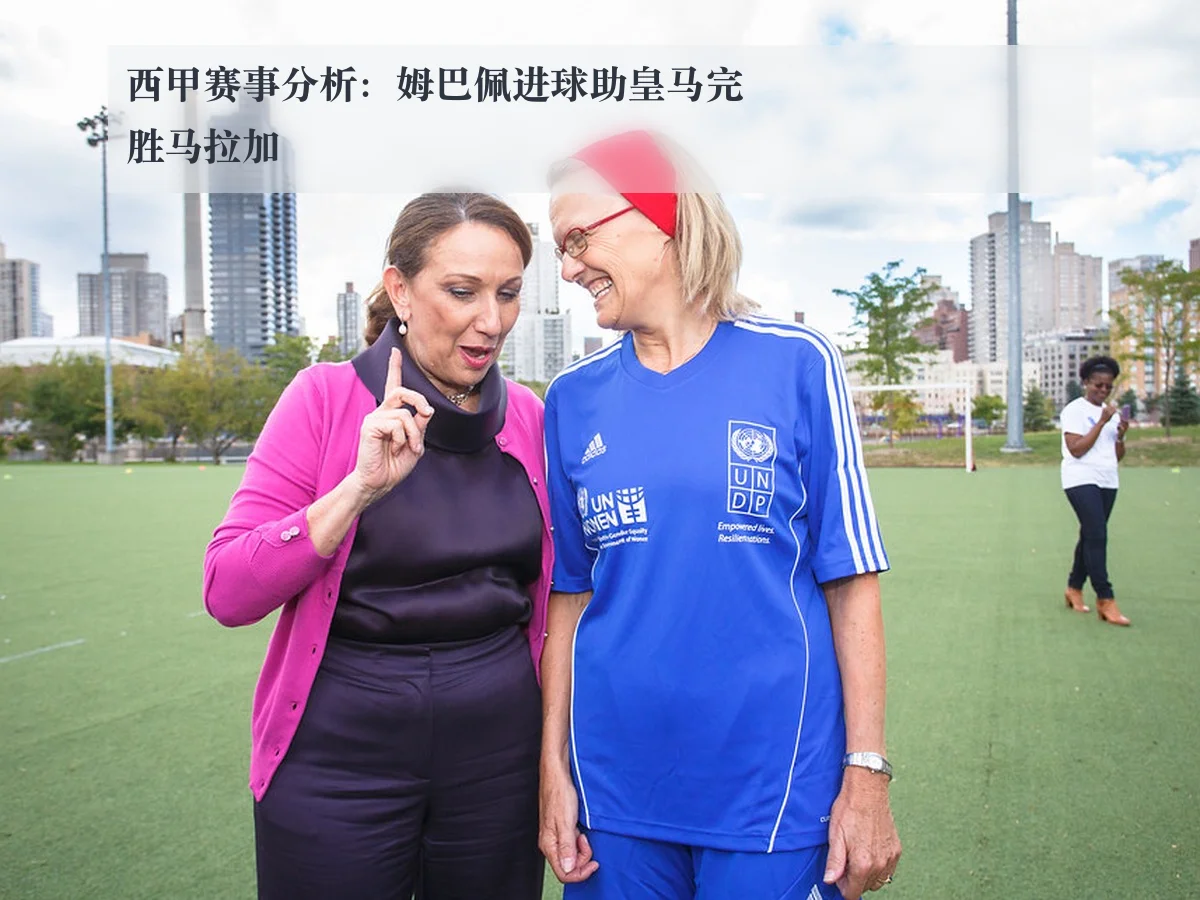 西甲赛事分析：姆巴佩进球助皇马完胜马拉加