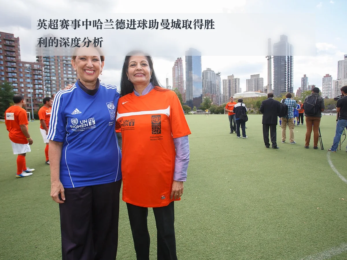 英超赛事中哈兰德进球助曼城取得胜利的深度分析