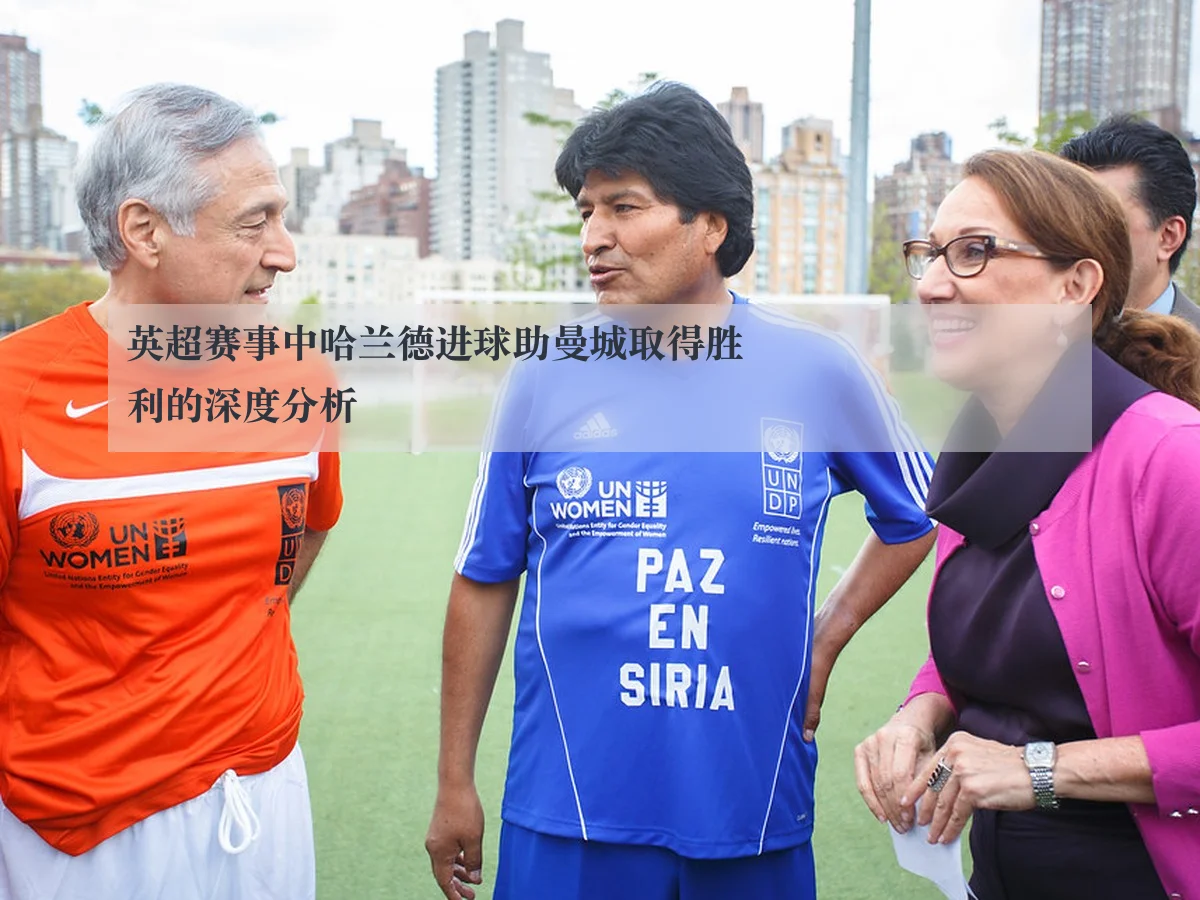 英超赛事中哈兰德进球助曼城取得胜利的深度分析